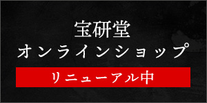 宝研堂オンラインショップ